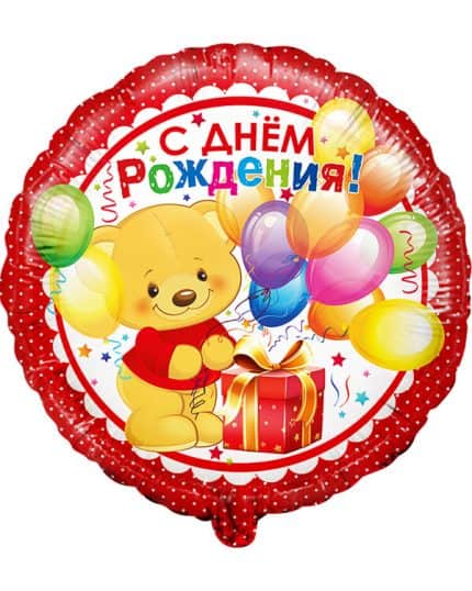 Круг С Днем Рождения! (мишка с подарком)