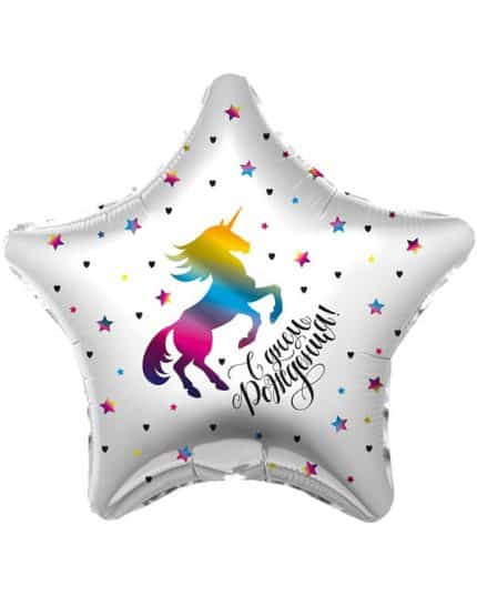 Звезда С Днем Рождения! Единорог