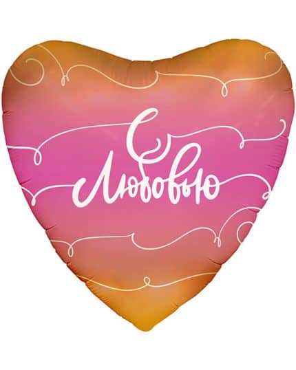 Сердце С Любовью (росчерки)